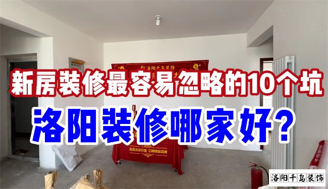 洛陽裝修哪家好？慎防新房裝修的這10個坑